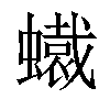 𧒶汉字