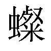 𧒷汉字