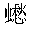 𧒸汉字