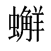 𧒻汉字