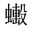 𧒼汉字