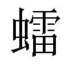 𧒽汉字