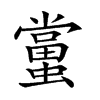 𧒾汉字