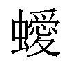 𧓁汉字