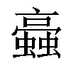 𧓂汉字