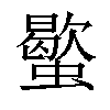 𧓃汉字