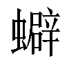 𧓄汉字