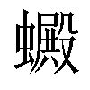 𧓇汉字