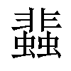 𧓊汉字