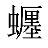 𧓋汉字