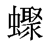 𧓏汉字