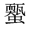 𧓐汉字