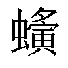 𧓒汉字