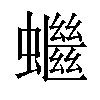 𧓓汉字