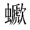 𧓗汉字