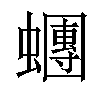 𧓘汉字