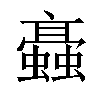 𧓚汉字