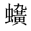 𧓛汉字