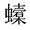 𧓜汉字