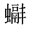 𧓞汉字