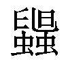 𧓟汉字