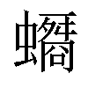 𧓠汉字