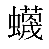 𧓡汉字