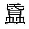 𧓢汉字