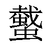 𧓤汉字