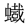 𧓥汉字