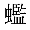 𧓦汉字