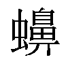 𧓧汉字