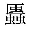 𧓨汉字