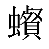 𧓩汉字