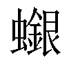 𧓪汉字