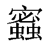 𧓫汉字