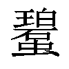 𧓮汉字