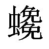 𧓰汉字