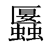 𧓱汉字