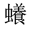 𧓲汉字