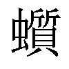 𧓳汉字