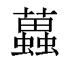 𧓵汉字