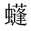 𧓶汉字