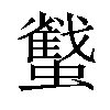 𧓷汉字