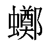 𧓸汉字