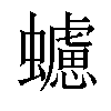 𧓻汉字