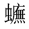 𧓼汉字