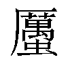 𧓽汉字