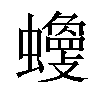 𧓾汉字