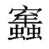 𧔂汉字